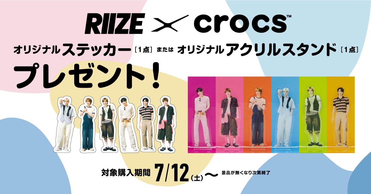 オンラインショップ購入者限定『RIIZE × crocs限定オリジナルステッカー・オリジナルアクリルスタンド』プレゼントキャンペーン